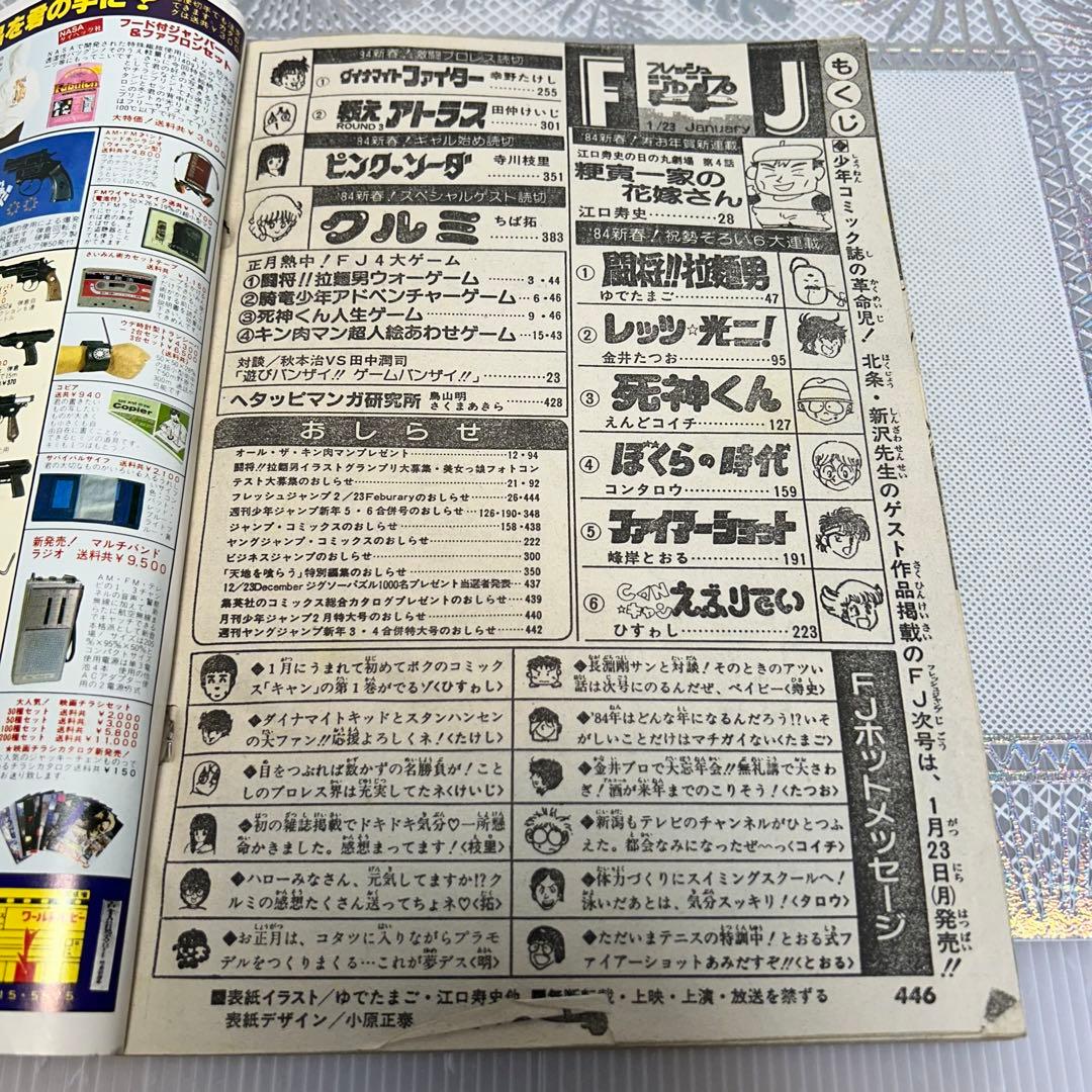 フレッシュジャンプ 1984年 1月23日 ヘタッピマンガ研究所(鳥山明)