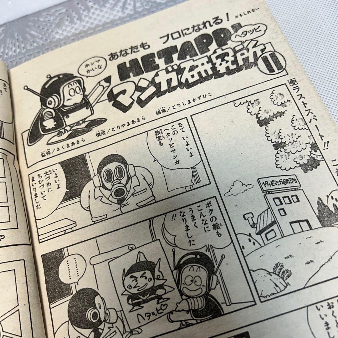 フレッシュジャンプ 1984年 1月23日 ヘタッピマンガ研究所(鳥山明)