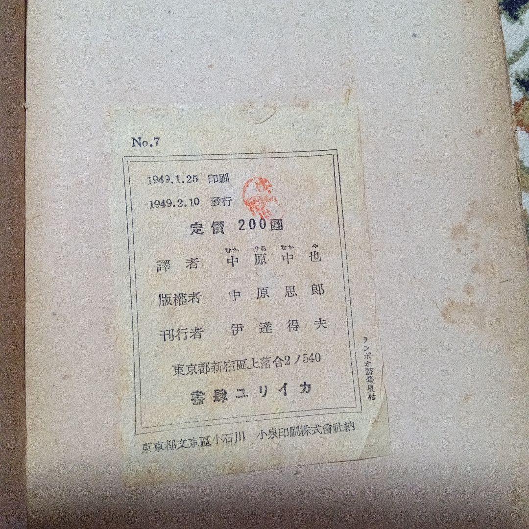 中原中也 ランボオ詩集　書肆ユリイカ　初版　伊達得夫