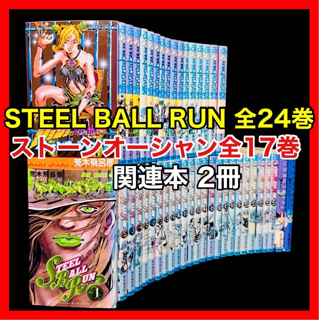 STEEL BALL RUN 全24巻+ストーンオーシャン全17巻+関連本 2冊