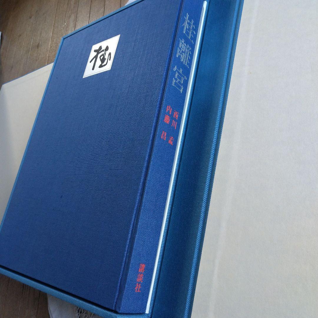 昭和52年 桂離宮 写真集 講談社