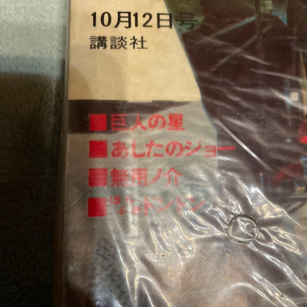 少年マガジン　巨人の星