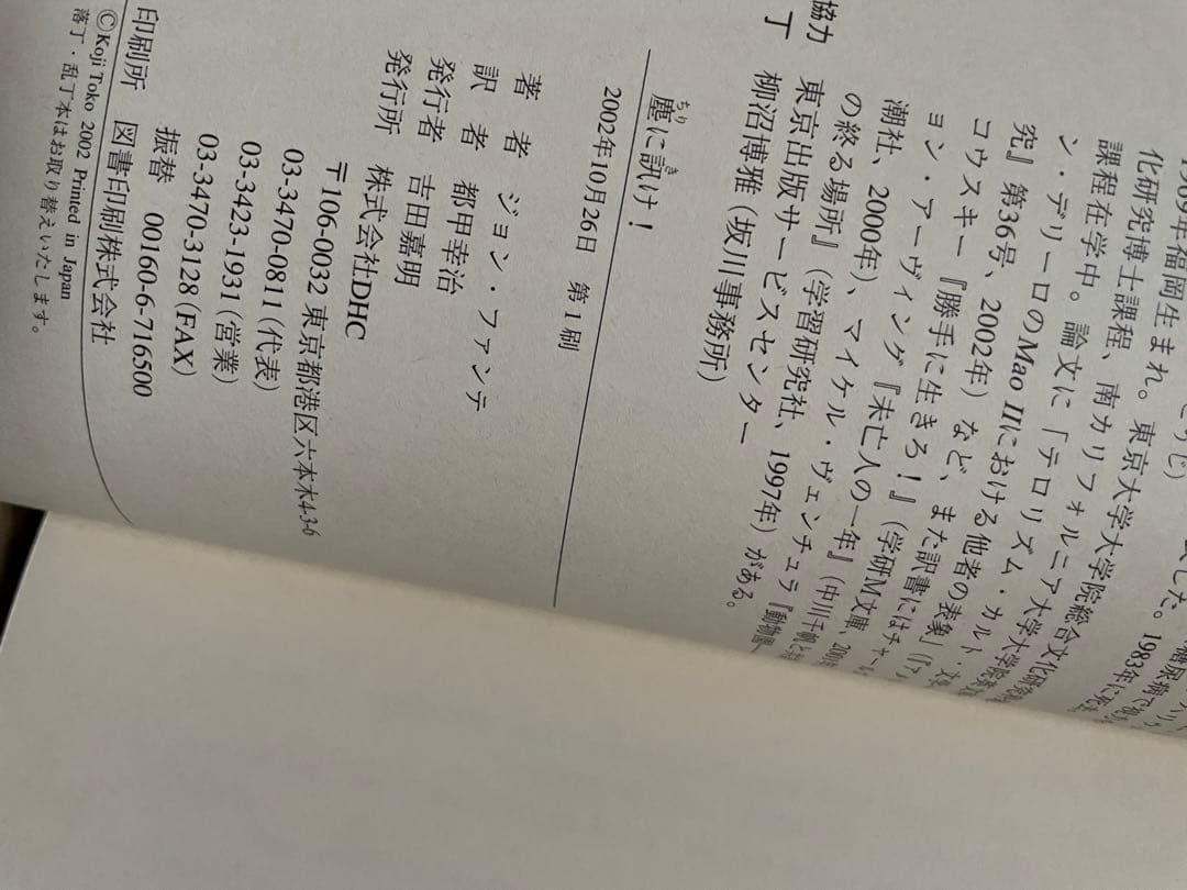 【絶版・初版】塵に訊け! ジョン・ファンテ　都甲幸治