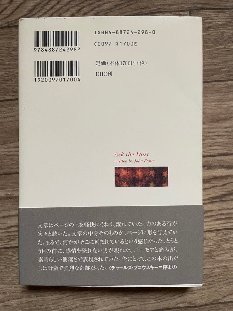 【絶版・初版】塵に訊け! ジョン・ファンテ　都甲幸治