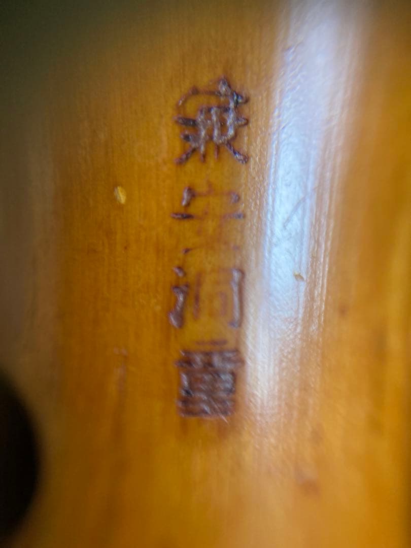 琴古流尺八　兼安洞童銘一尺八寸管