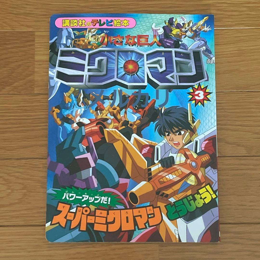 小さな巨人 ミクロマン 3 講談社のテレビ絵本 スーパーミクロマン