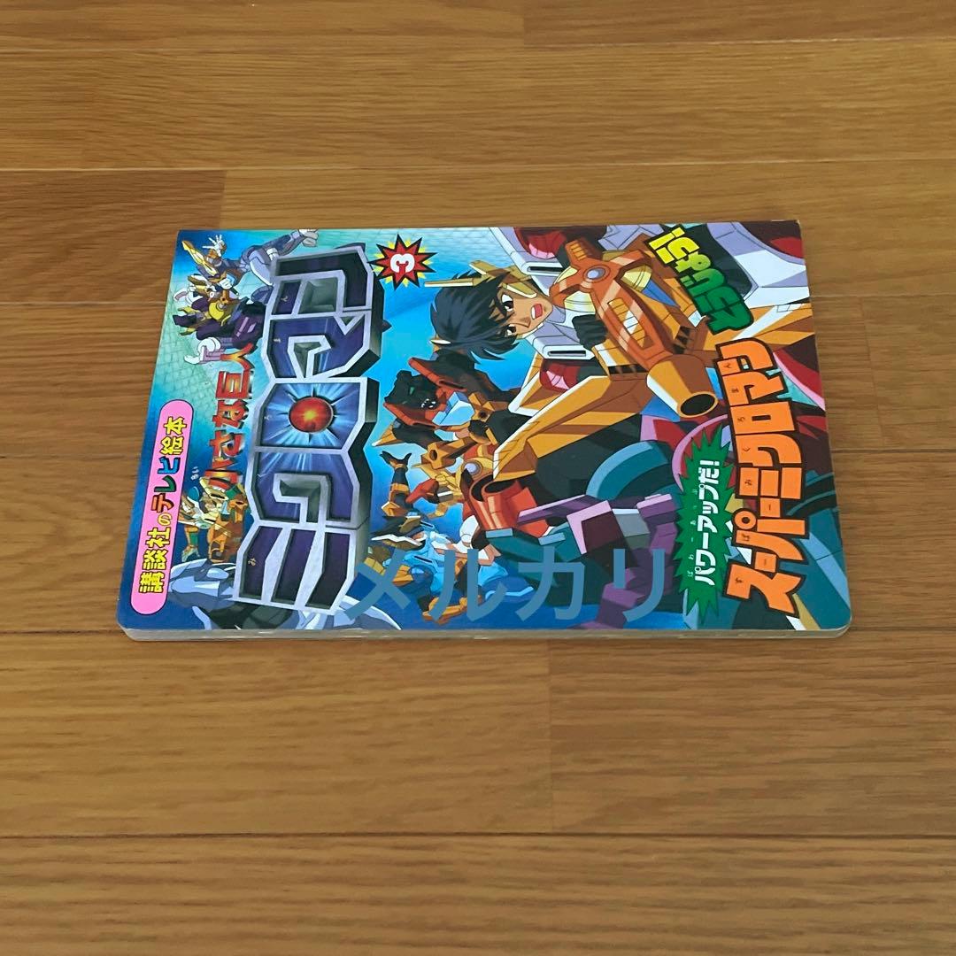 小さな巨人 ミクロマン 3 講談社のテレビ絵本 スーパーミクロマン