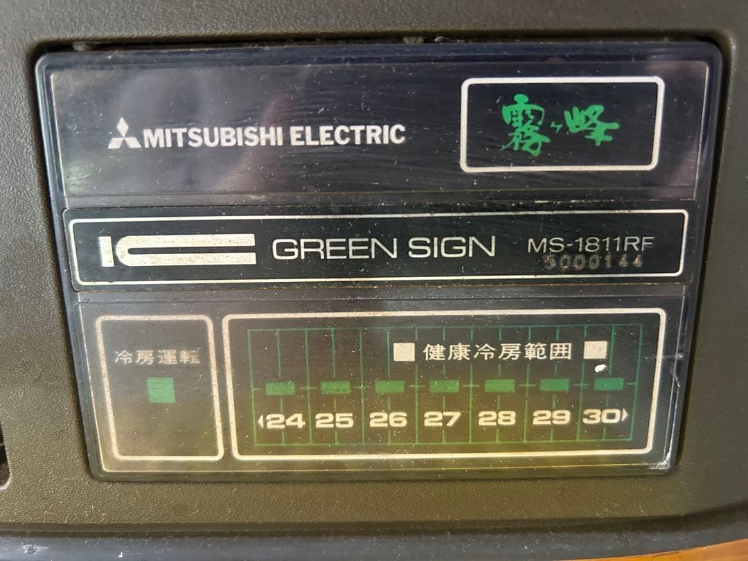 期間限定値下げ【ジャンク品】室内機のみ　昭和レトロ　エアコン　霧ヶ峰