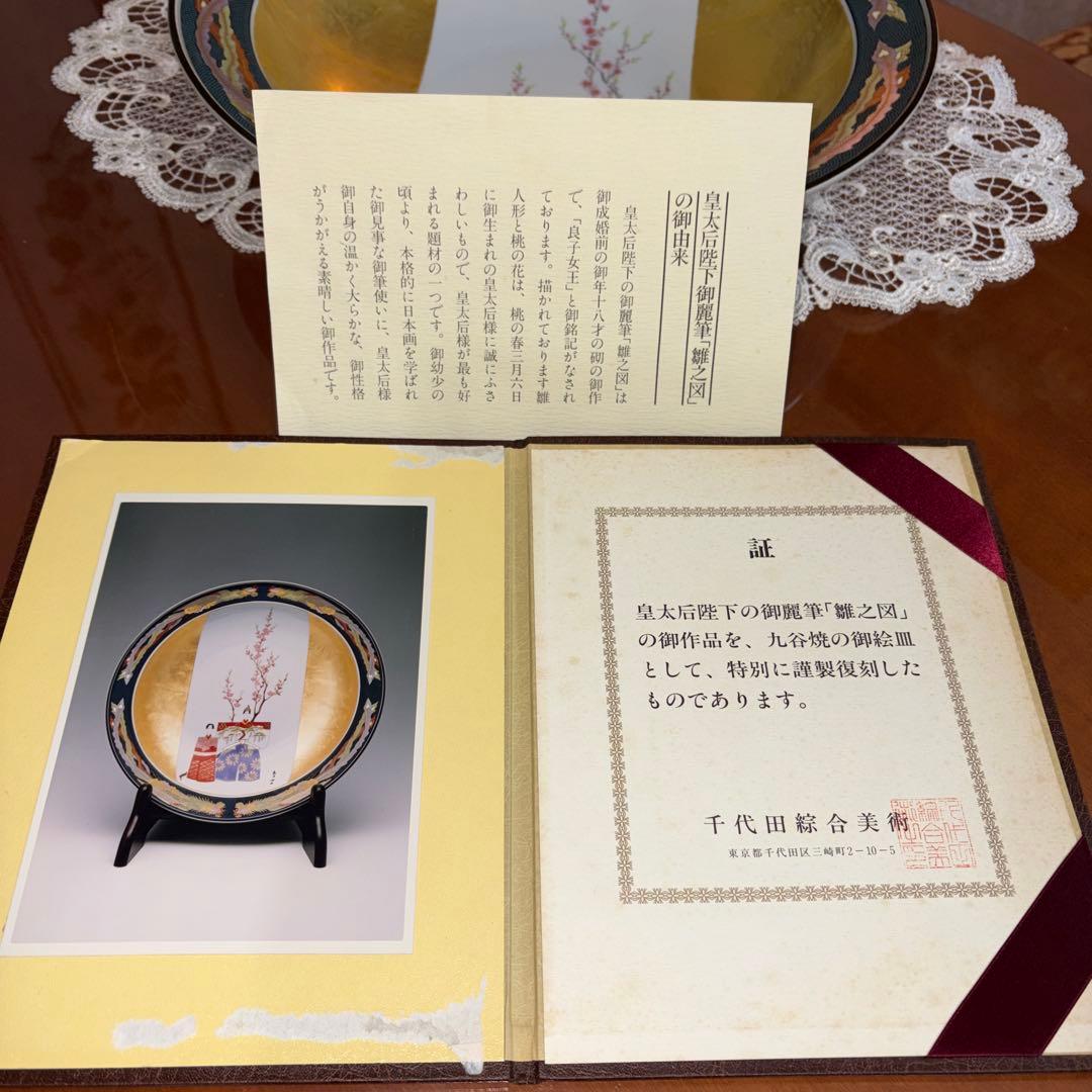 九谷焼　弥与衛門窯　皇后陛下　御麗筆　良子女王　雛之図　御絵皿