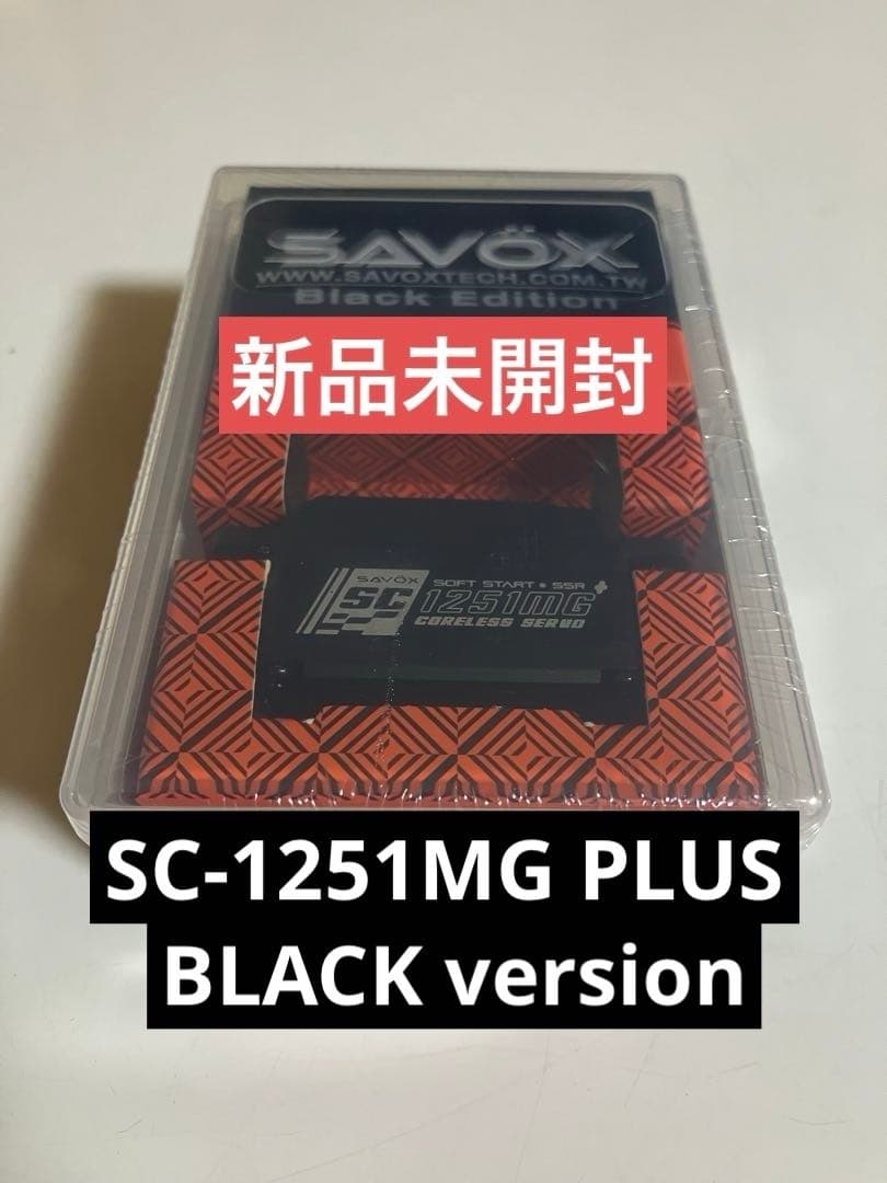 SAVOX SC-1251MG PLUS BLACKデジタルロープロサーボ新品