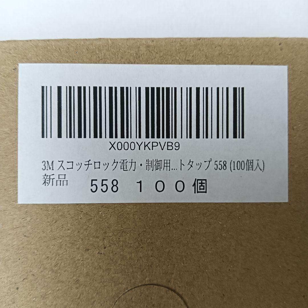3Mスコッチロック電力制御用Uエレメントコネクタ558/100個×19点