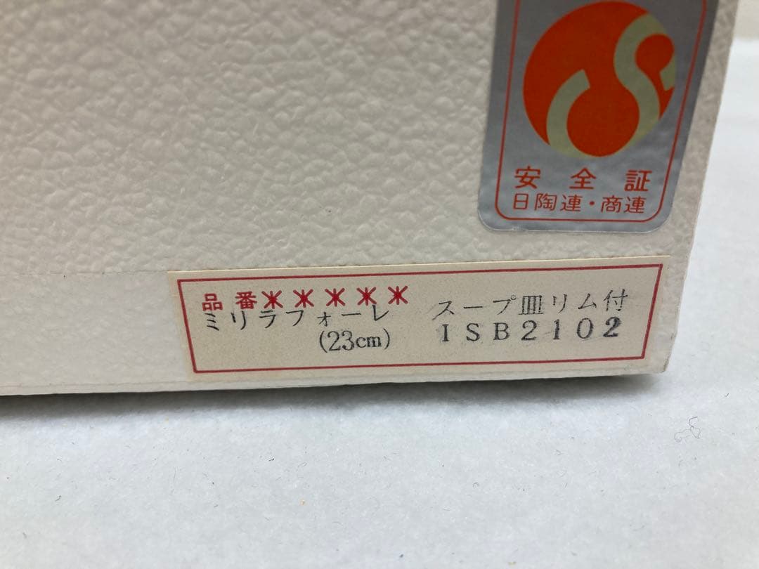 開封のみ Christian Dior ミリラフォーレ スープ 皿リム付23cm