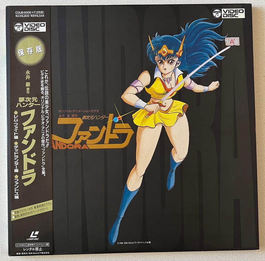 LD 2枚組 夢次元ハンター ファンドラ