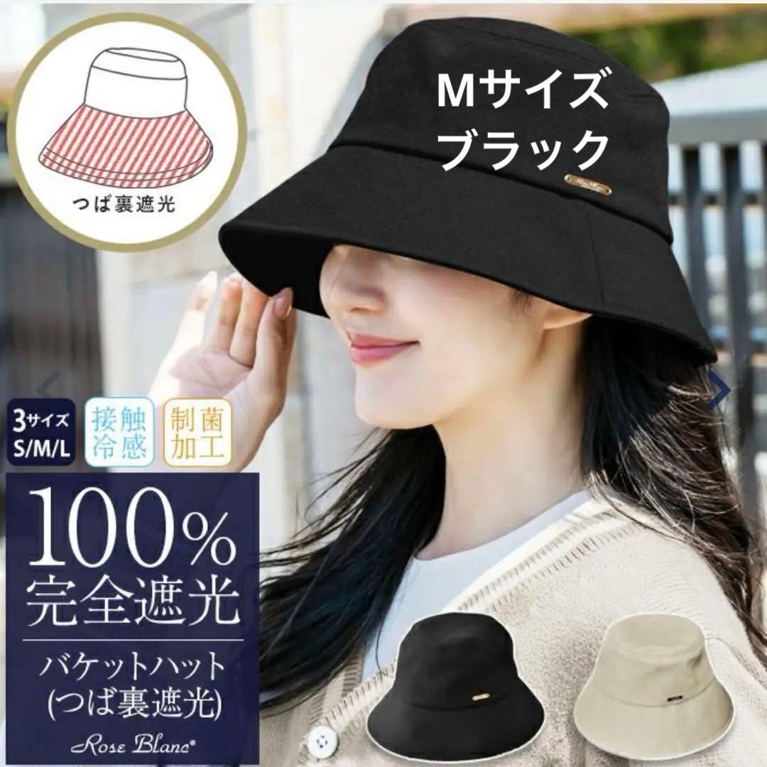 芦屋ロサブラン バケットハット つば裏遮光 つば約8cm ブラック Mサイズ