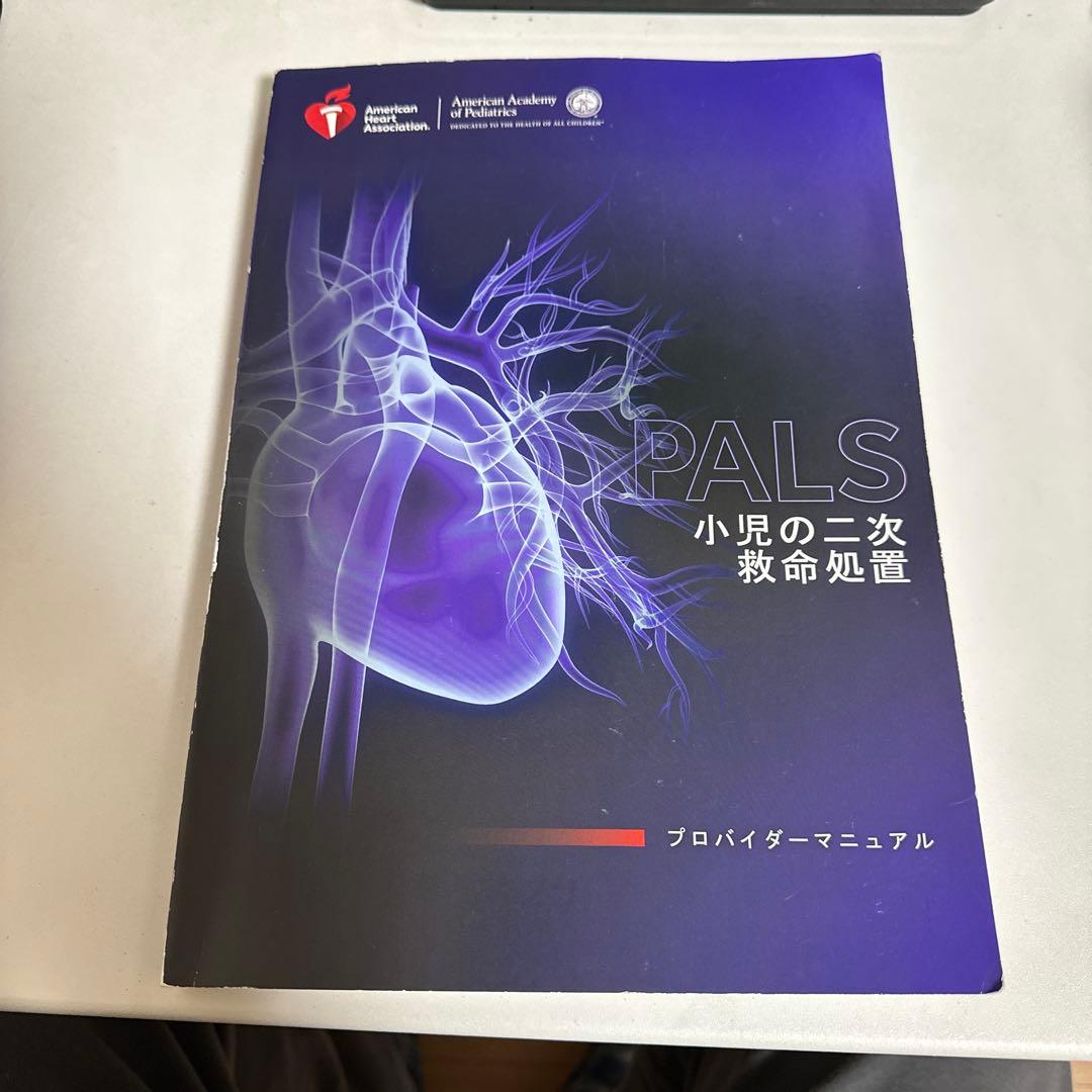 PALS プロバイダーマニュアル 2020年版
