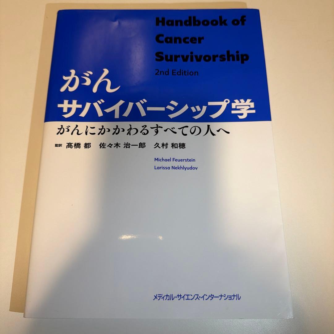 がんサバイバーシップ学 2nd Edition