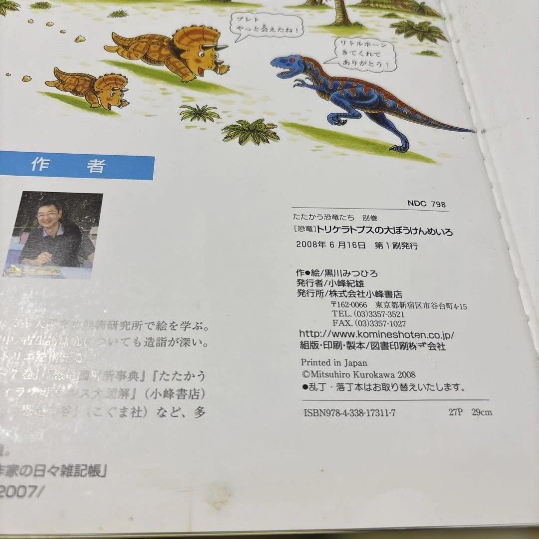 4433M◎恐竜だいぼうけん、たたかう恐竜たちトリケラトプスシリーズ24冊セット
