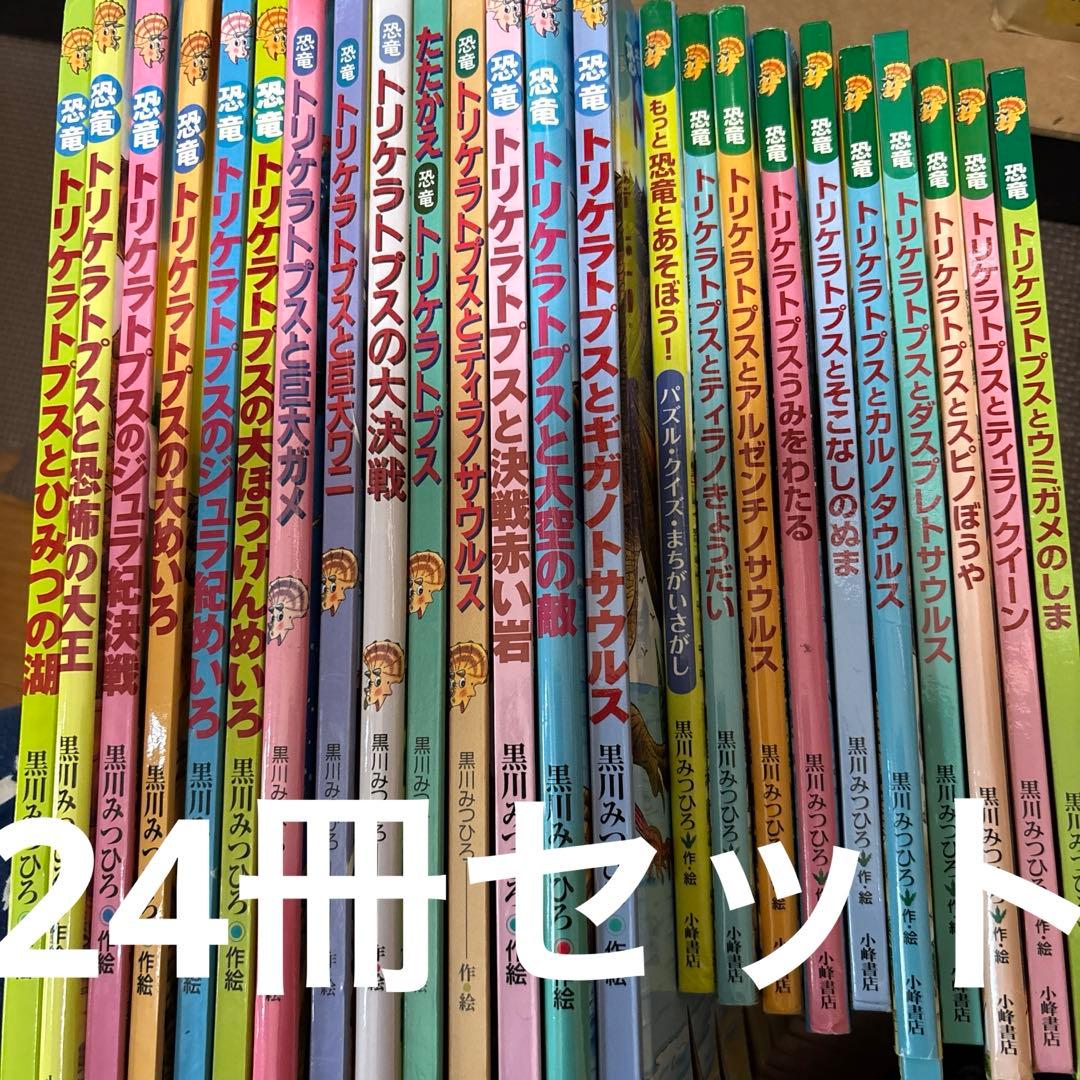 4433M◎恐竜だいぼうけん、たたかう恐竜たちトリケラトプスシリーズ24冊セット
