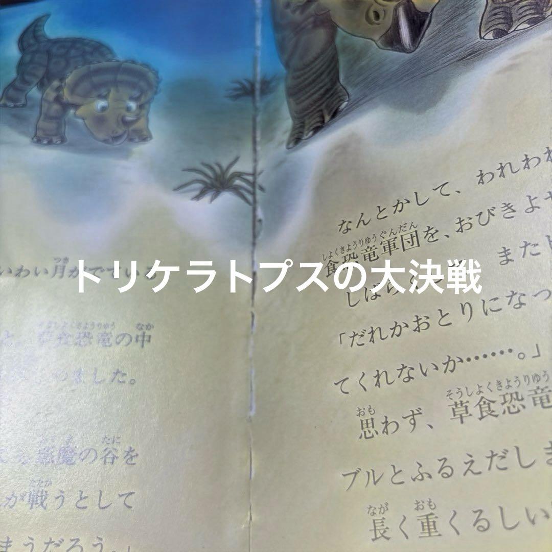 4433M◎恐竜だいぼうけん、たたかう恐竜たちトリケラトプスシリーズ24冊セット