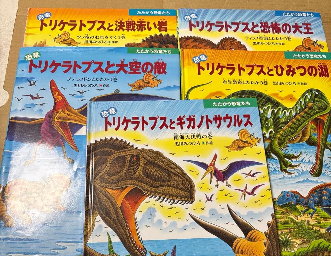 4433M◎恐竜だいぼうけん、たたかう恐竜たちトリケラトプスシリーズ24冊セット