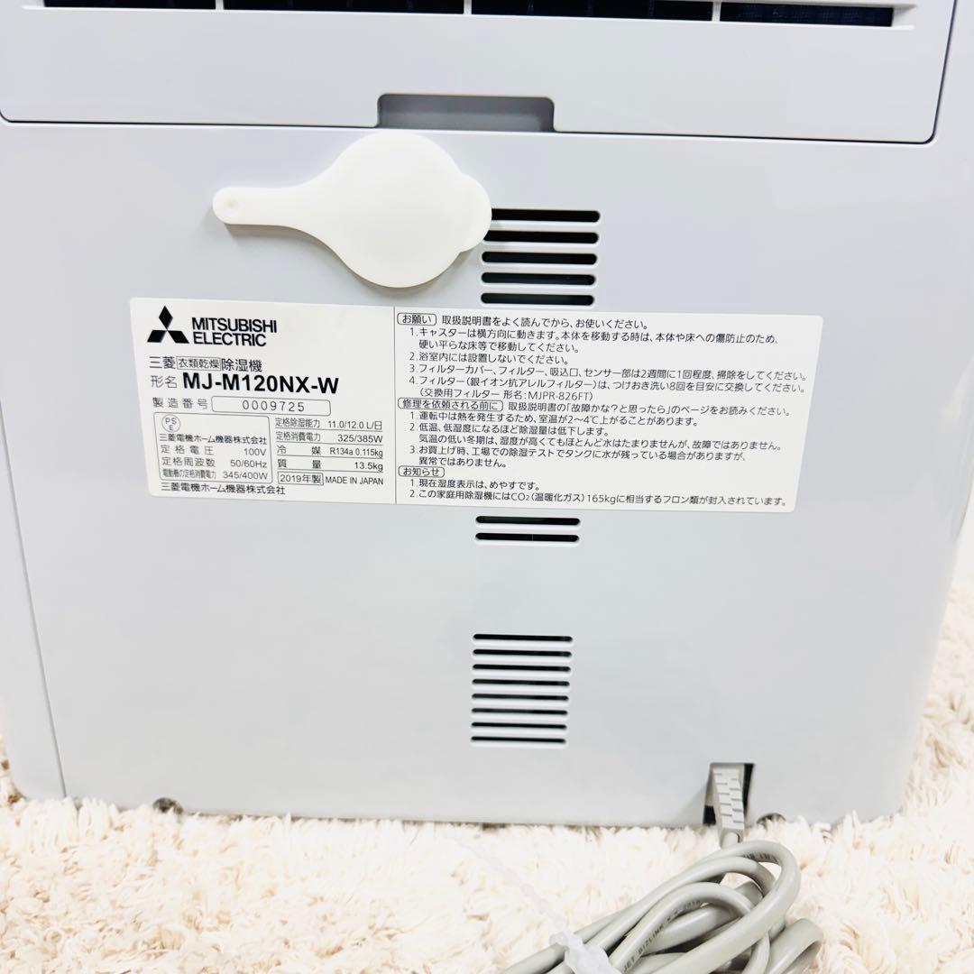 極美品 三菱電機 MJ-M120NX-W 衣類乾燥除湿機 Mitsubishi