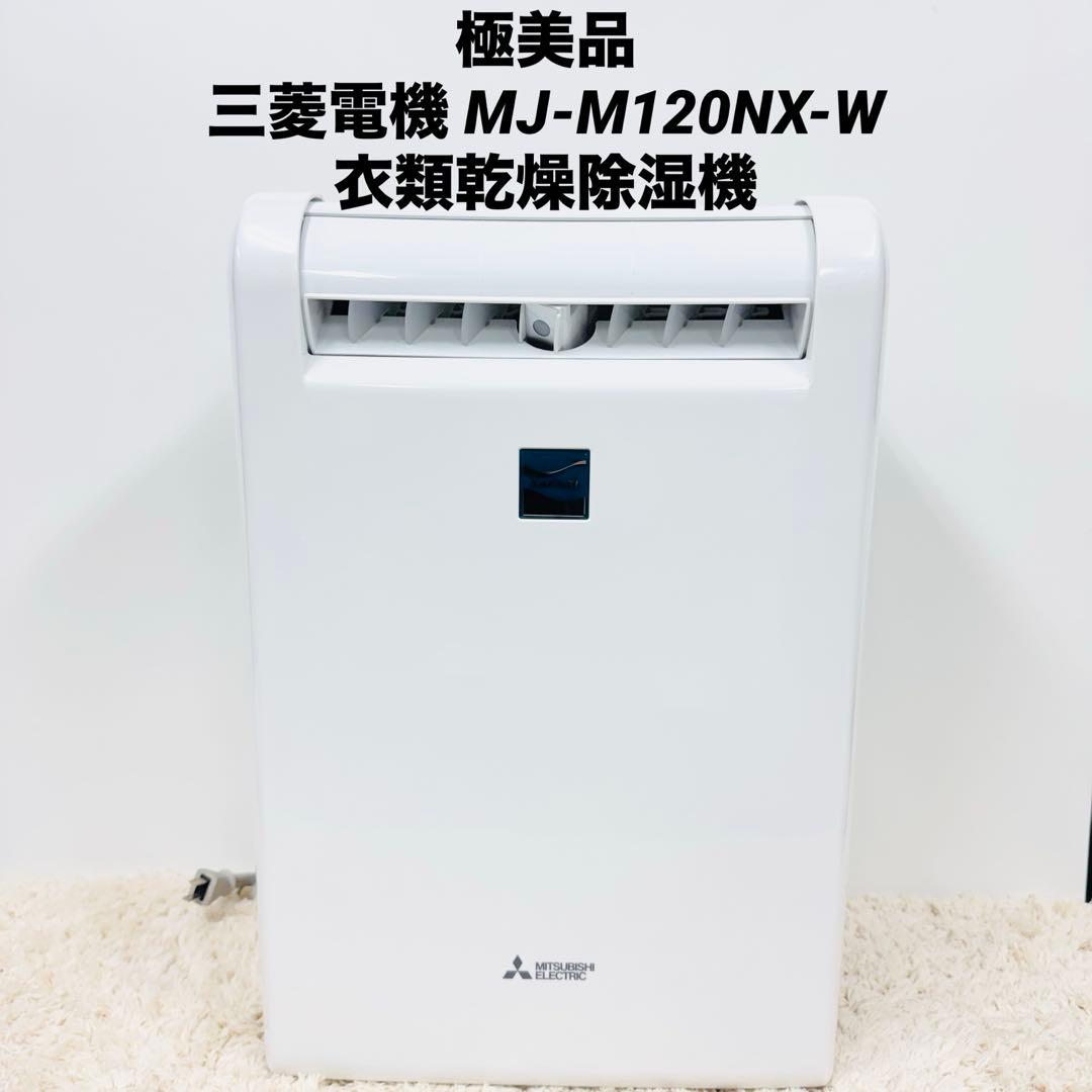 極美品 三菱電機 MJ-M120NX-W 衣類乾燥除湿機 Mitsubishi