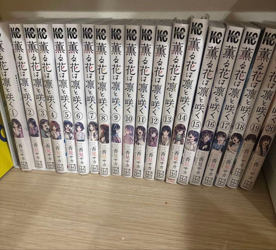 薫る花は凛と咲く21巻　いいね❌