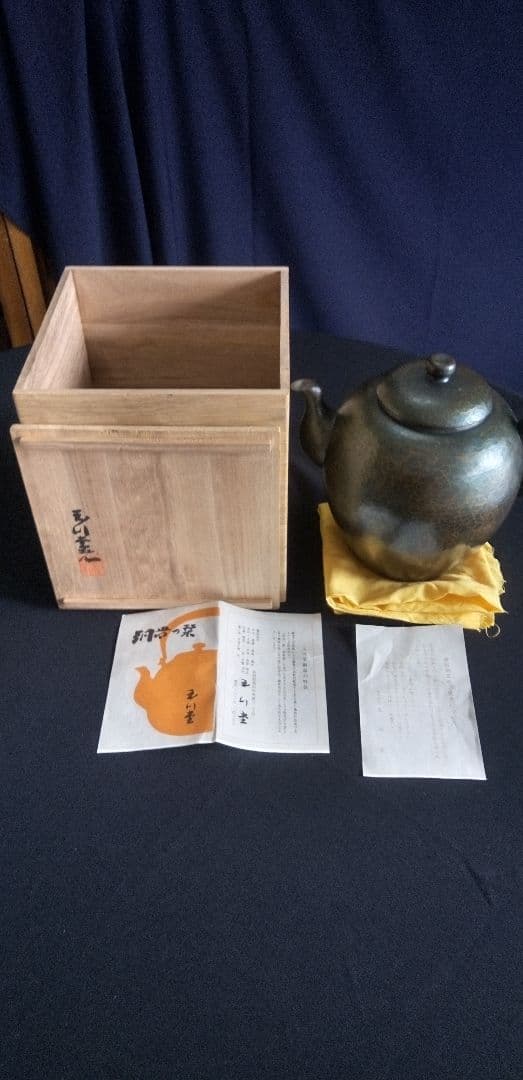 玉川堂、黒色金属製やかん、水差木箱付き 約20cm