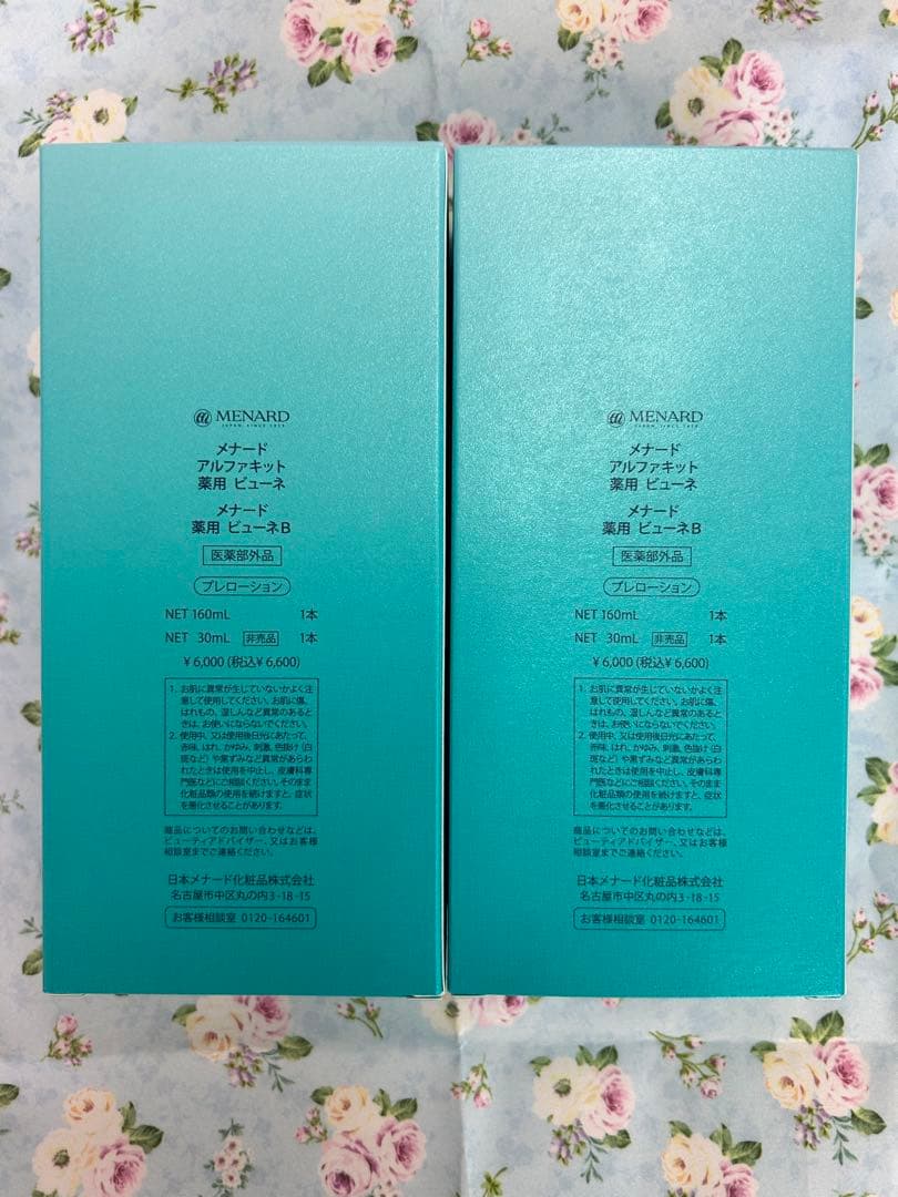 メナード薬用ビューネアルファキット2本