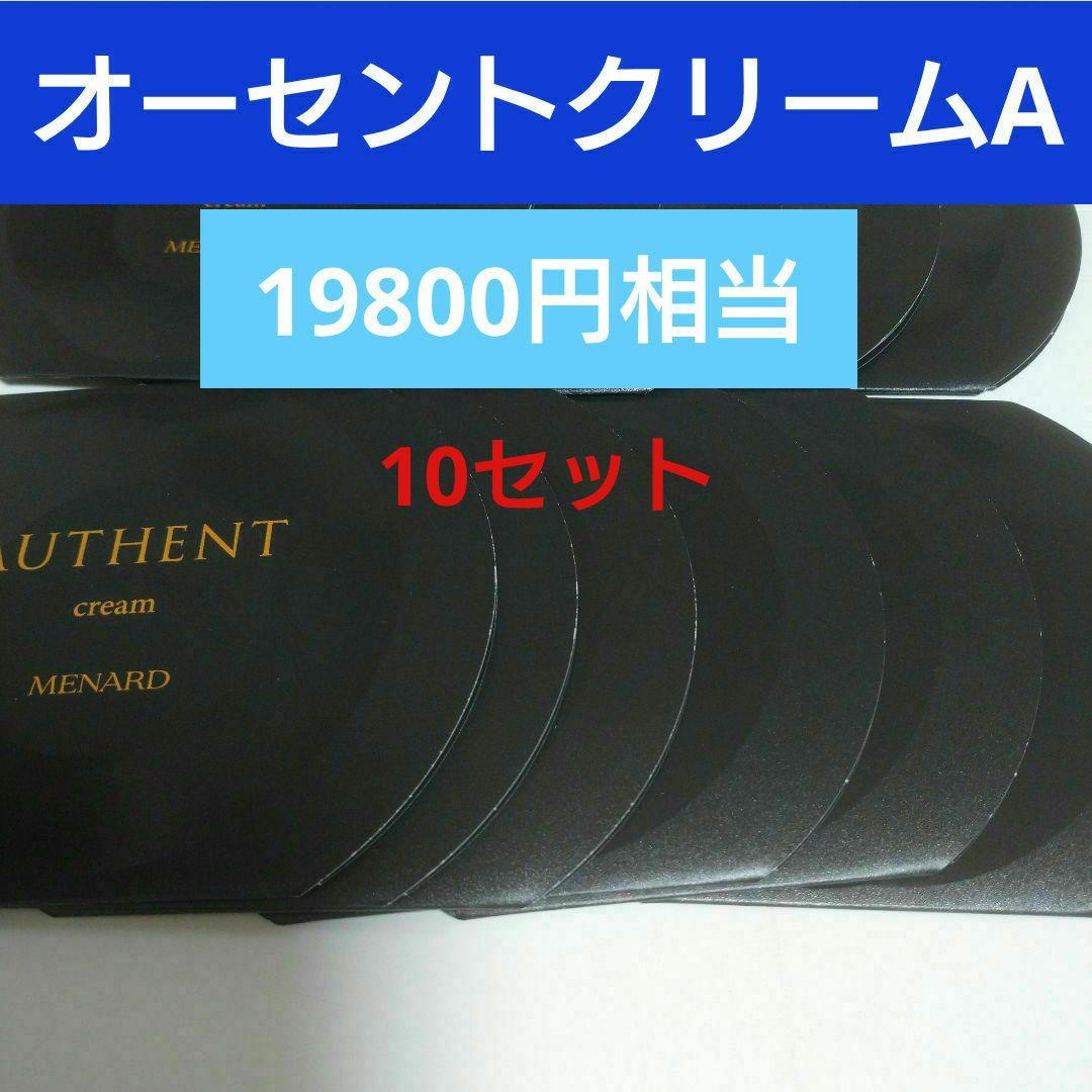 メナード　オーセントクリームA　サンプル