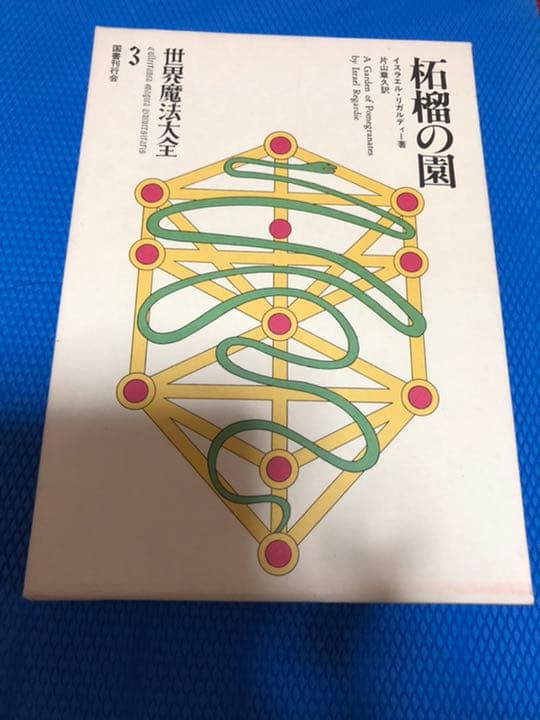 世界魔法大全〈3〉柘榴の園