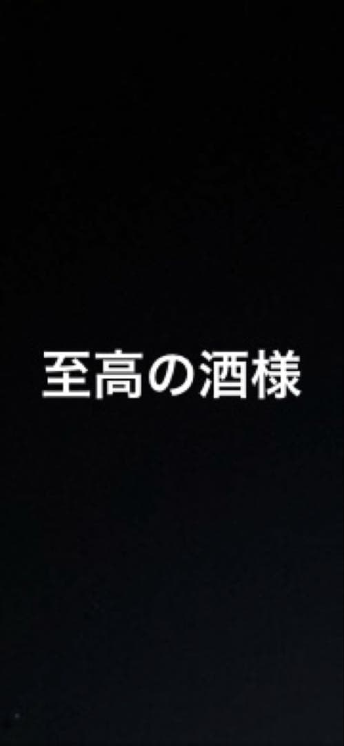 至高の酒様