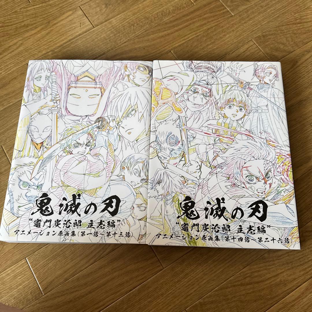 鬼滅の刃　竈門炭治郎立志編　アニメーション原画集（上）（下）2冊セット