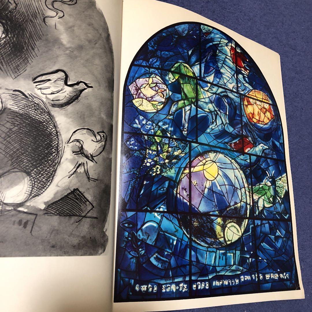 シャガール　MARC CHAGALL The Jerusalem Windows