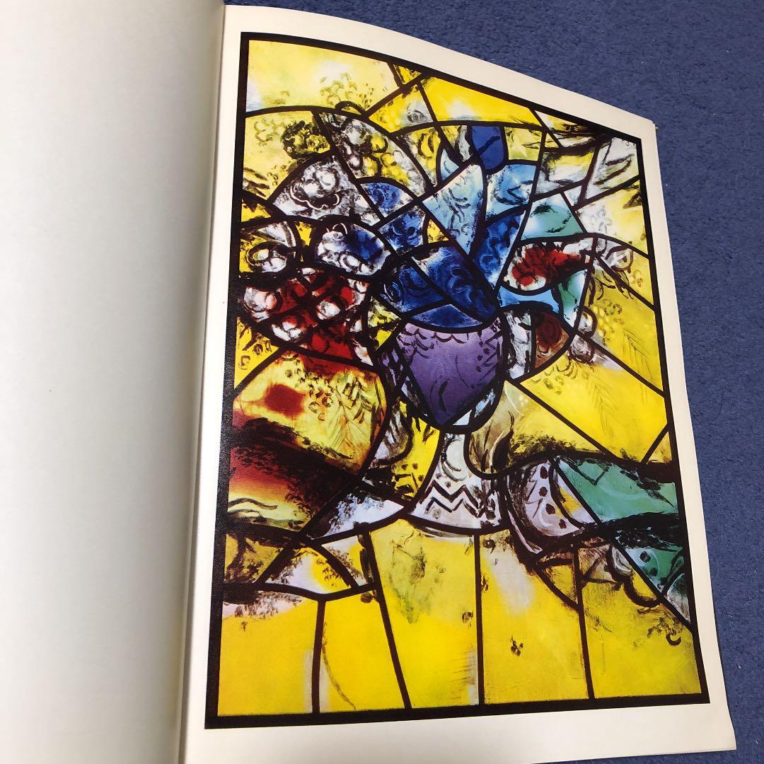 シャガール　MARC CHAGALL The Jerusalem Windows