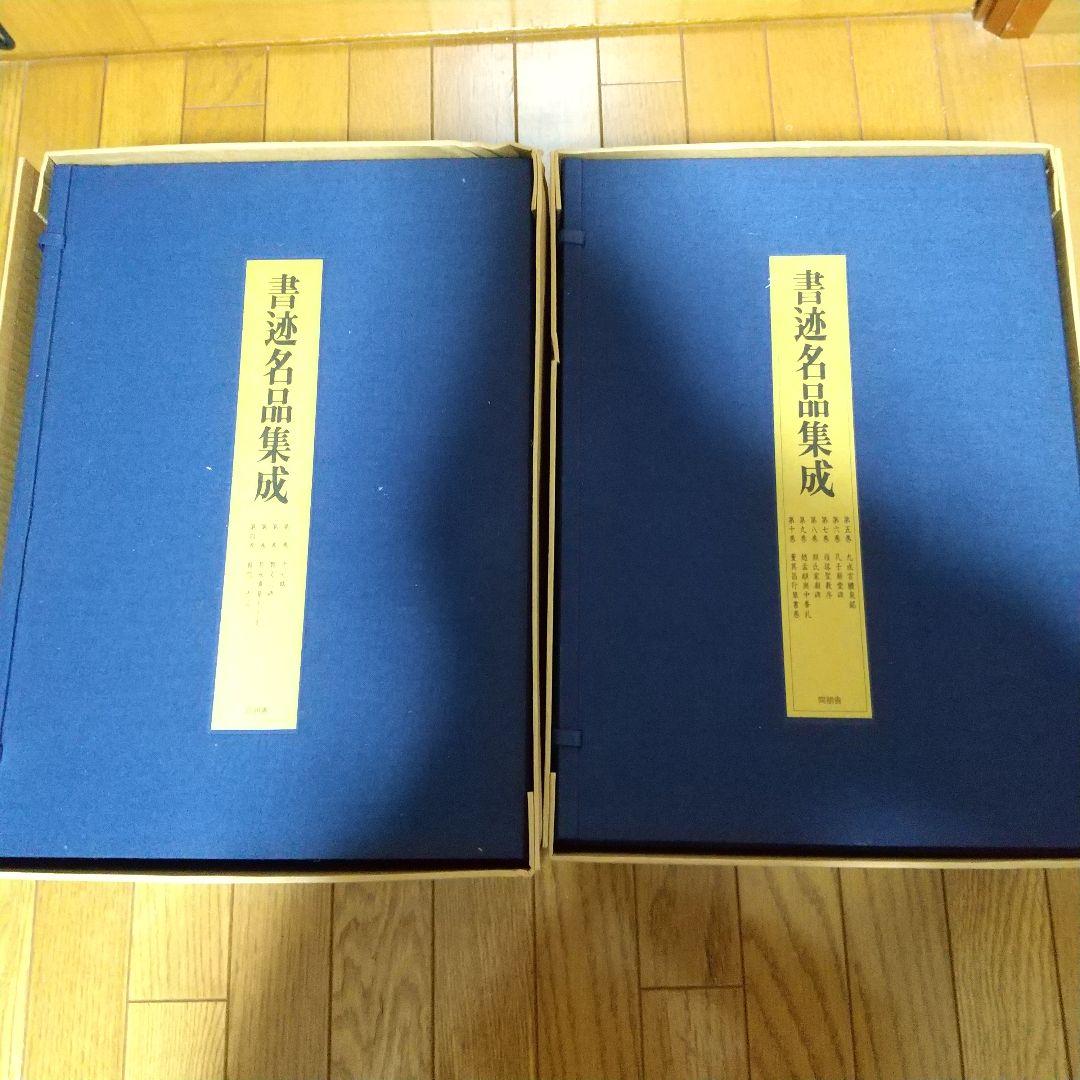 送料込◆書迹名品集成 全10巻◆同朋舎出版
