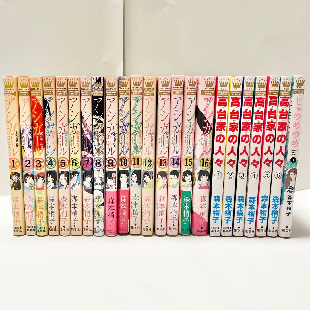 【送料込み】アシガール 全16巻 高台家の人々 全6巻 全巻セット 森本梢子