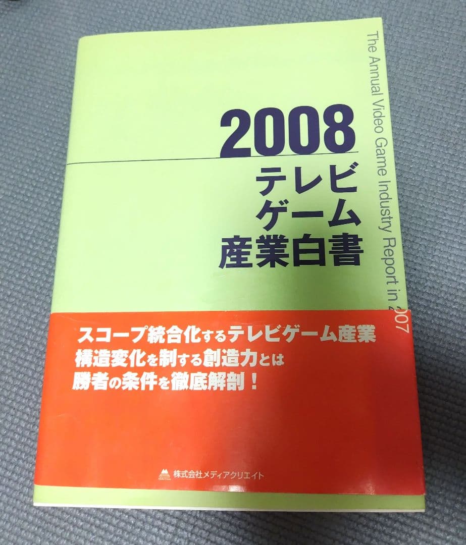 2008 テレビゲーム産業白書