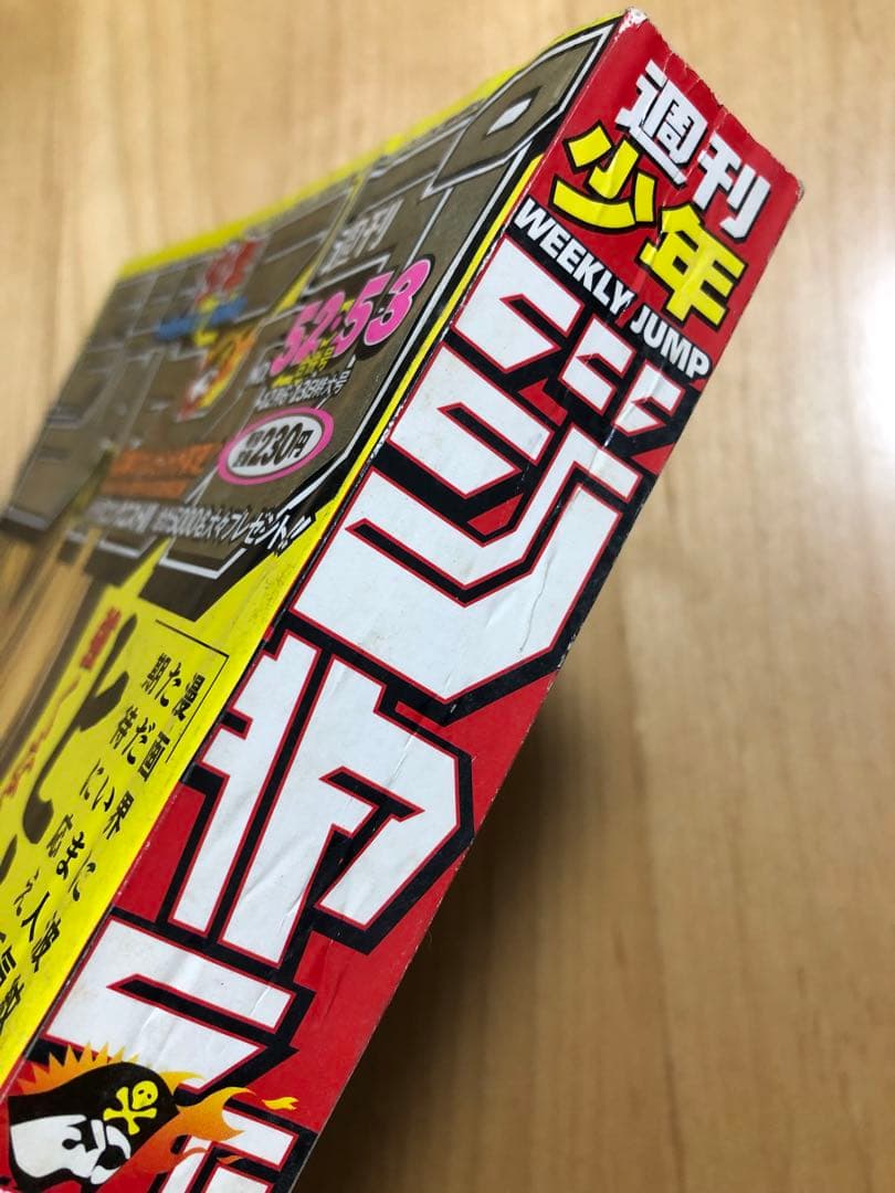 【週刊少年ジャンプ】1999年12月6・13日特大号　No.52・53 集英社