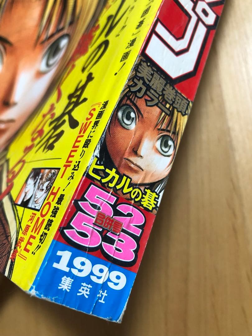 【週刊少年ジャンプ】1999年12月6・13日特大号　No.52・53 集英社