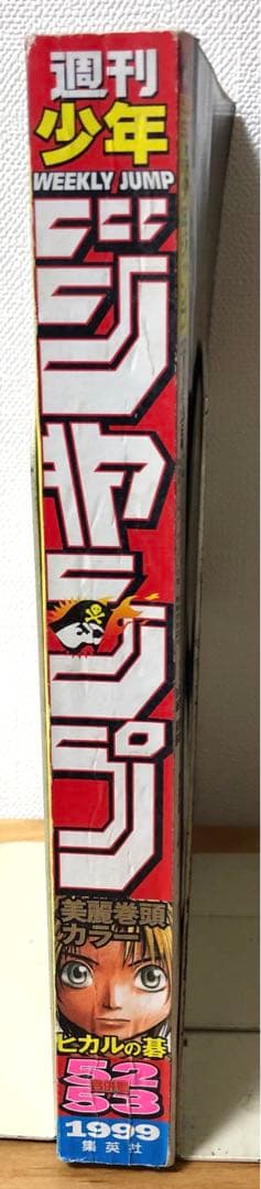 【週刊少年ジャンプ】1999年12月6・13日特大号　No.52・53 集英社