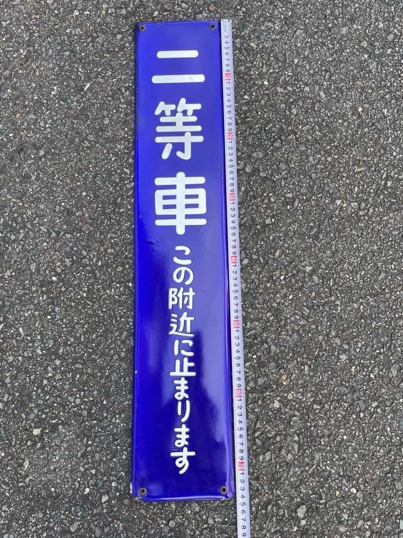 鉄道標識 青色 車両　国鉄　プレート