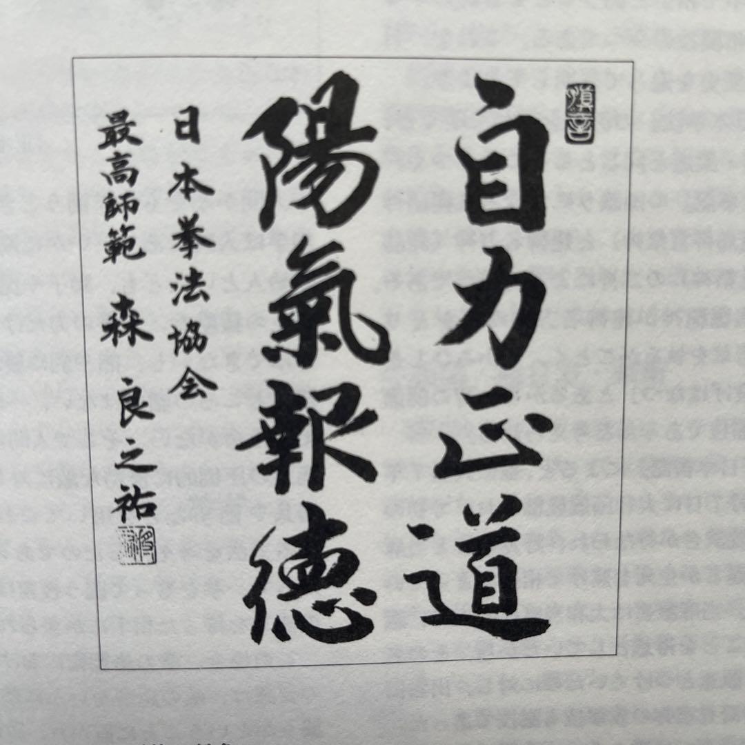 日本拳法入門/最高師範.森良之佑　DVD.日本拳法入門編/日本拳法連盟技術部会