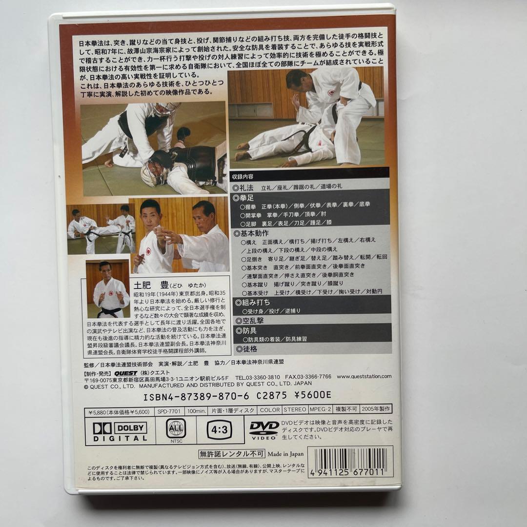 日本拳法入門/最高師範.森良之佑　DVD.日本拳法入門編/日本拳法連盟技術部会