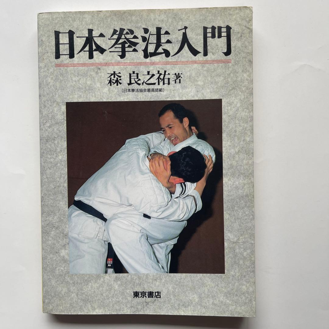 日本拳法入門/最高師範.森良之佑　DVD.日本拳法入門編/日本拳法連盟技術部会