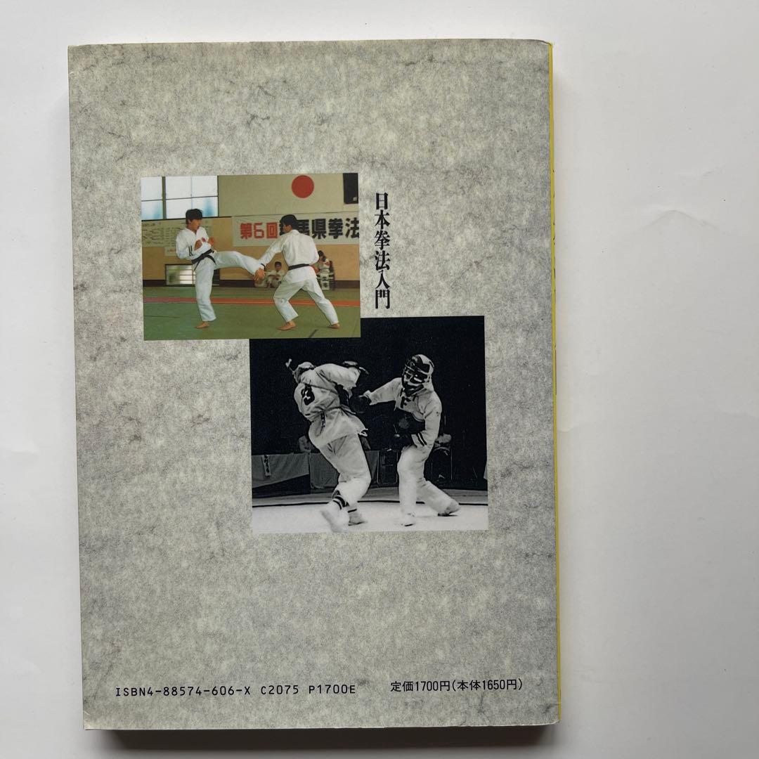 日本拳法入門/最高師範.森良之佑　DVD.日本拳法入門編/日本拳法連盟技術部会