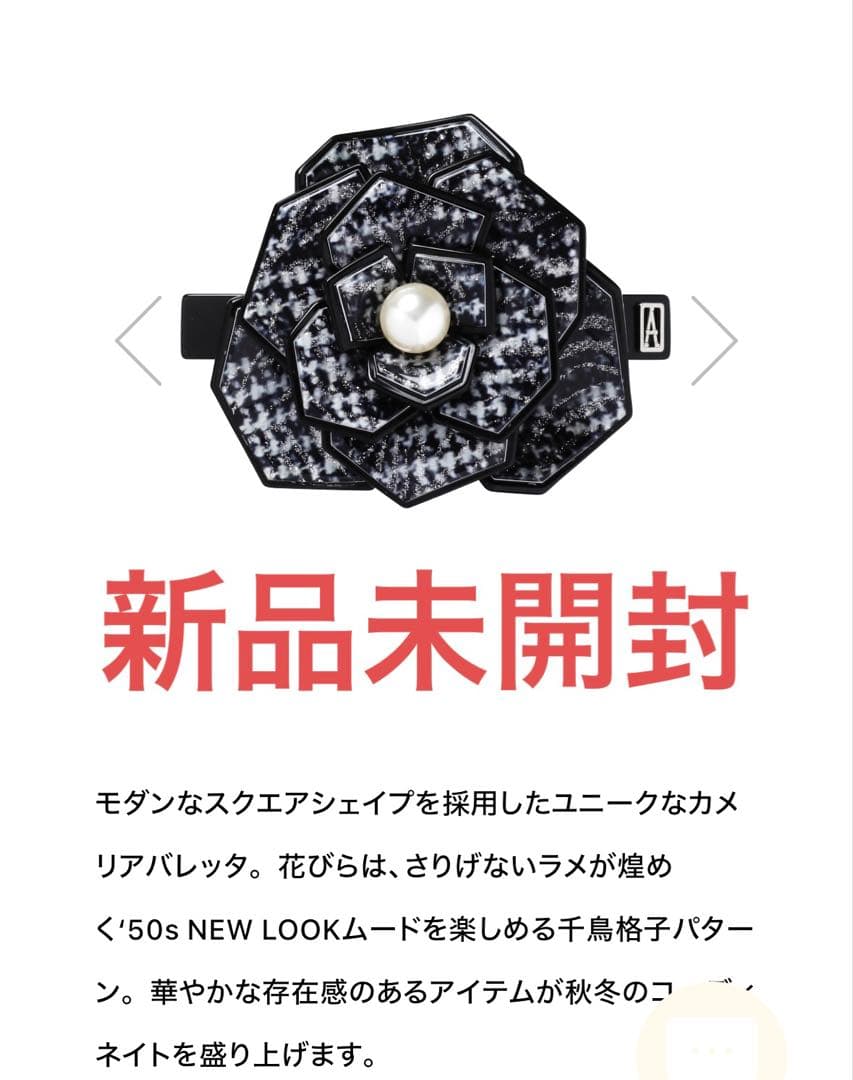 【新品未開封】アレクサンドルドゥパリ カメリア バレッタ 千鳥柄