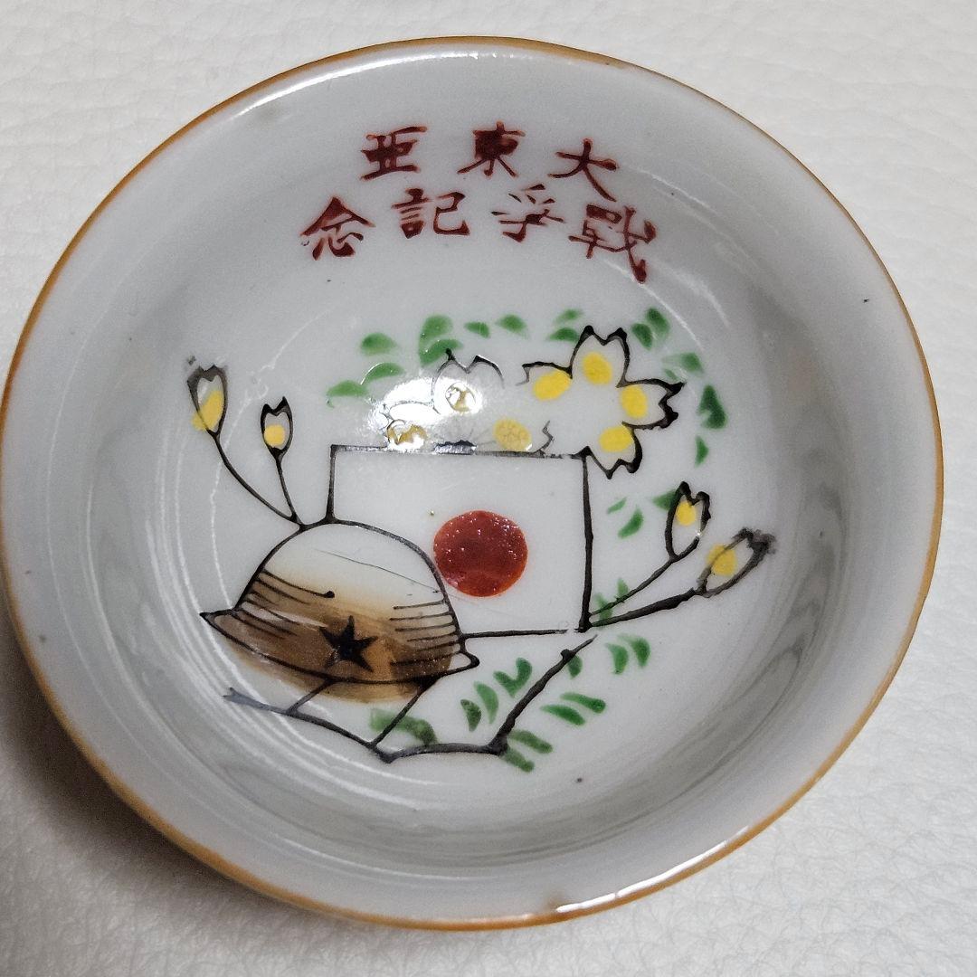 大東亜戦争記念　昭和レトロ当時物　お猪口　まとめ売り16個