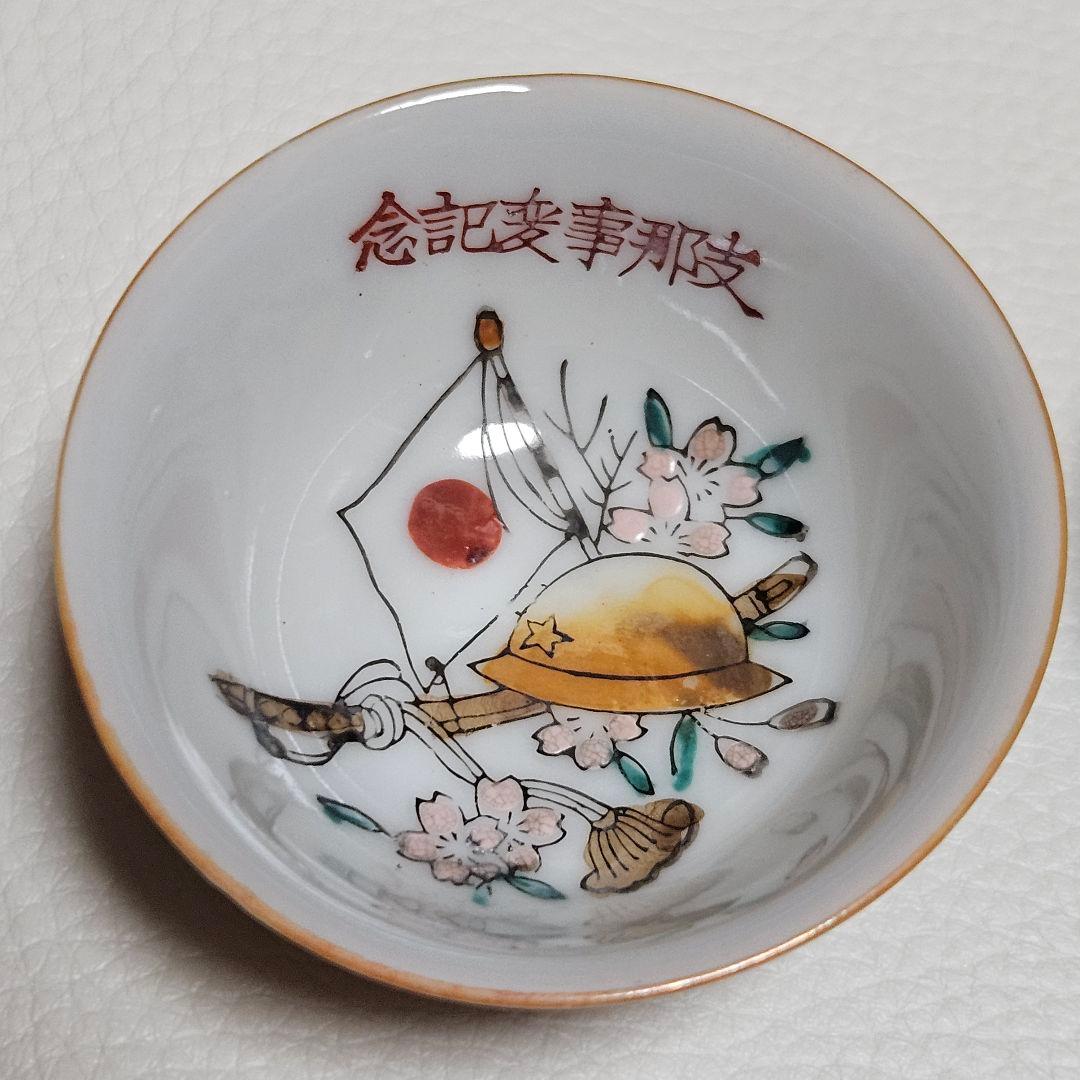 大東亜戦争記念　昭和レトロ当時物　お猪口　まとめ売り16個