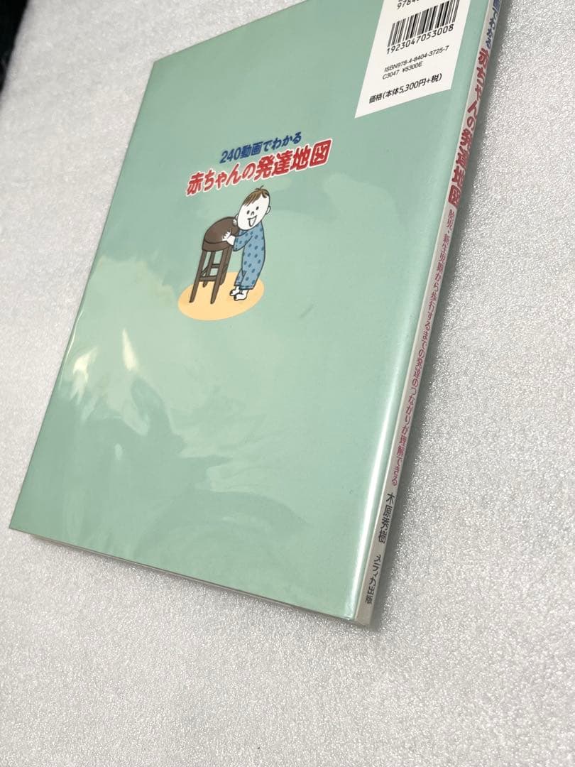 240動画でわかる 赤ちゃんの発達地図 (DVD付き)